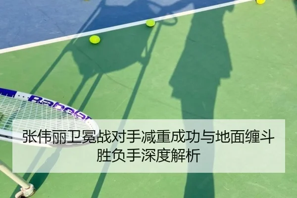 张伟丽卫冕战对手减重成功与地面缠斗胜负手深度解析